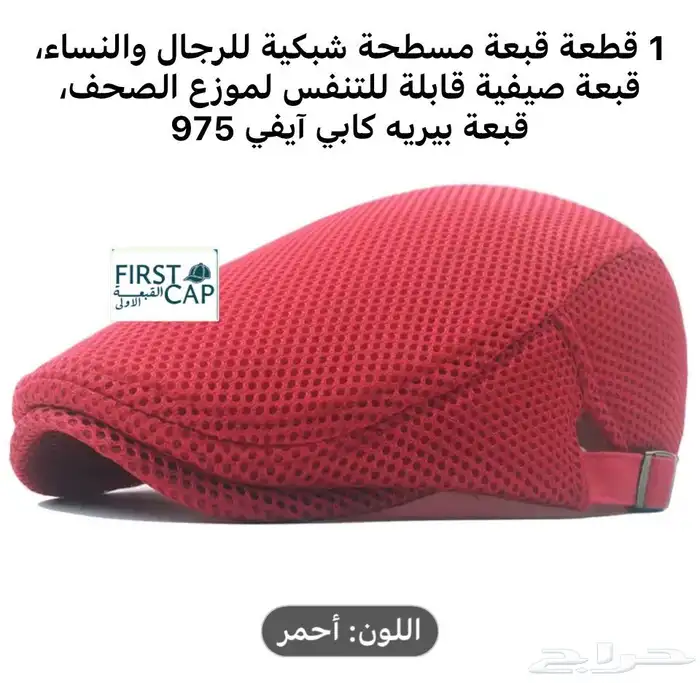 FIRST CAP - لجميع أنواع و أشكال القبعات و اكسسواراتها 64