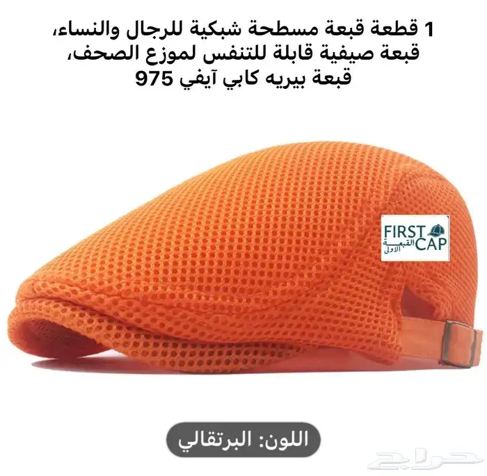 FIRST CAP - لجميع أنواع و أشكال القبعات و اكسسواراتها 56