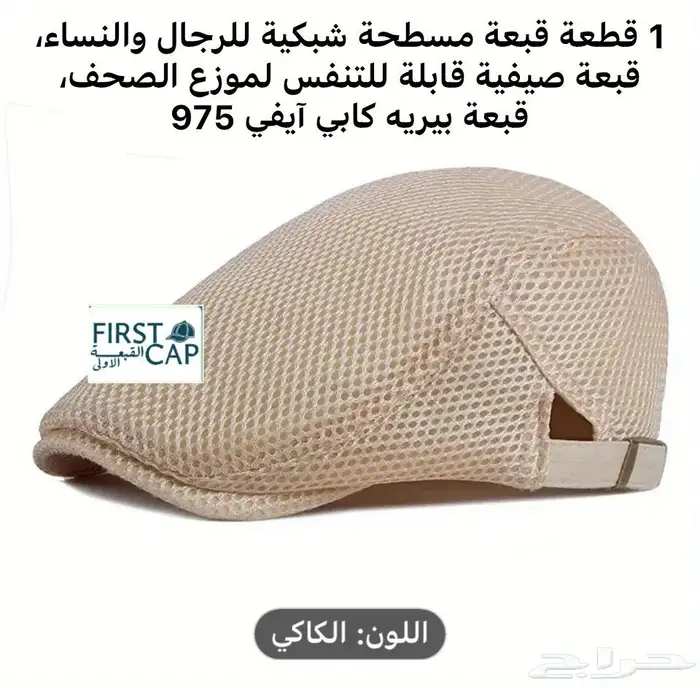 FIRST CAP - لجميع أنواع و أشكال القبعات و اكسسواراتها 59