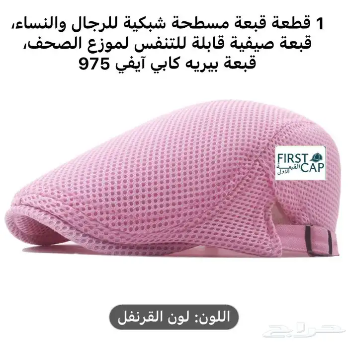 FIRST CAP - لجميع أنواع و أشكال القبعات و اكسسواراتها 57