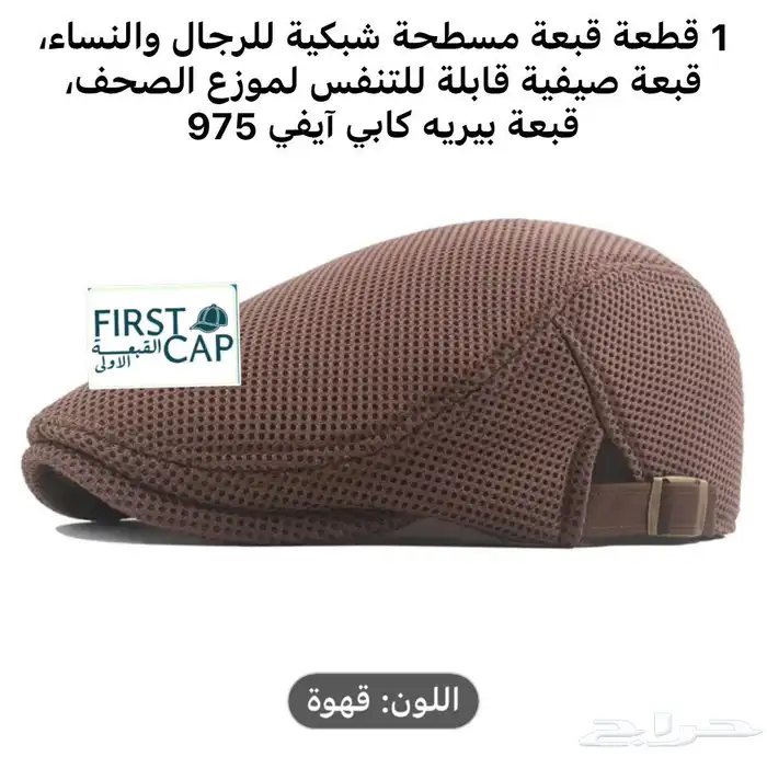 FIRST CAP - لجميع أنواع و أشكال القبعات و اكسسواراتها 60
