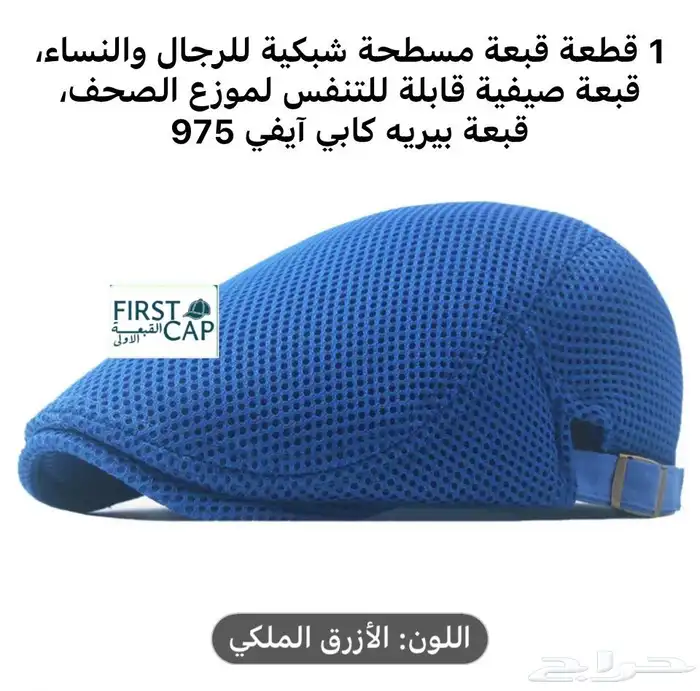 FIRST CAP - لجميع أنواع و أشكال القبعات و اكسسواراتها 61
