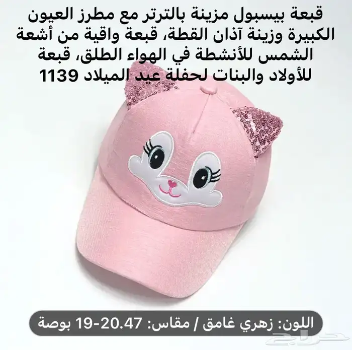 FIRST CAP - لجميع أنواع و أشكال القبعات و اكسسواراتها 38