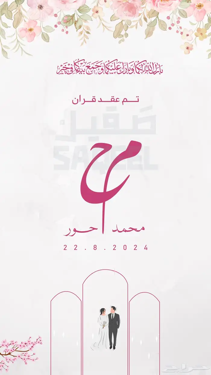 دعوات الكترونية تهنئة زواج مواليد 1