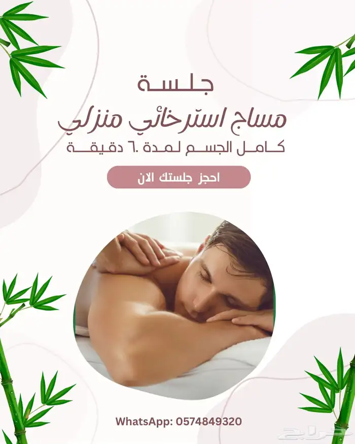 مساج سبا منزلي 3