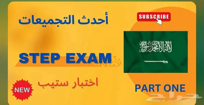 دورة اختبار ستيب 0