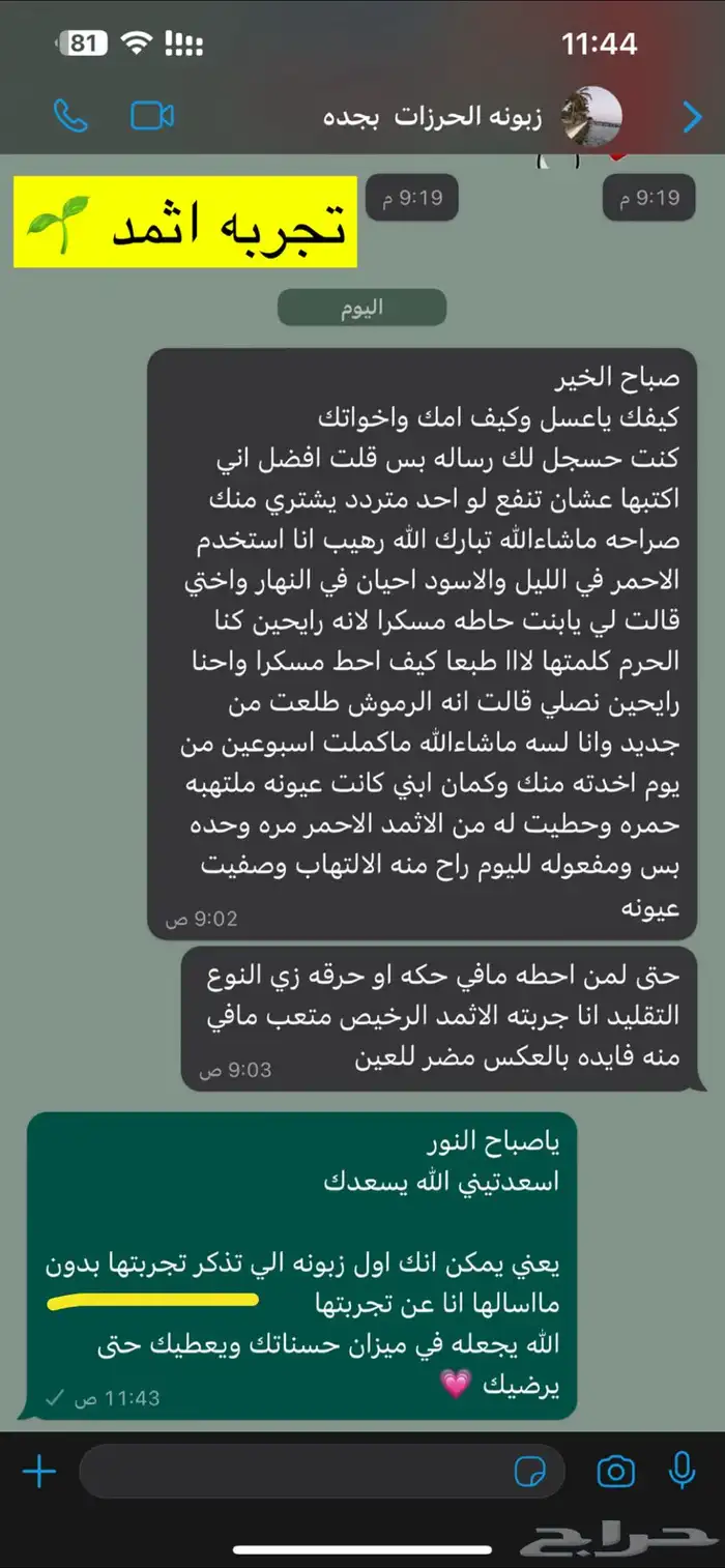 كحل اثمد اصفهاني احمر ع لاجي نقي والحمدلله النتايج تشهد 22