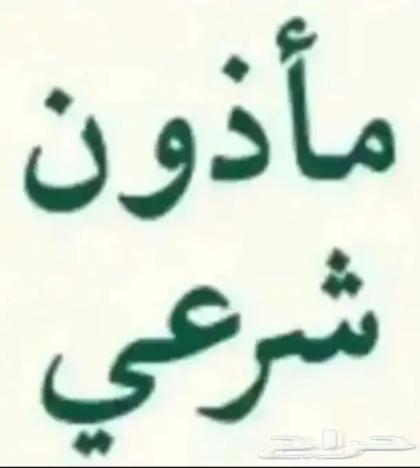 مأذون شرعي. بريده وضواحيها 0