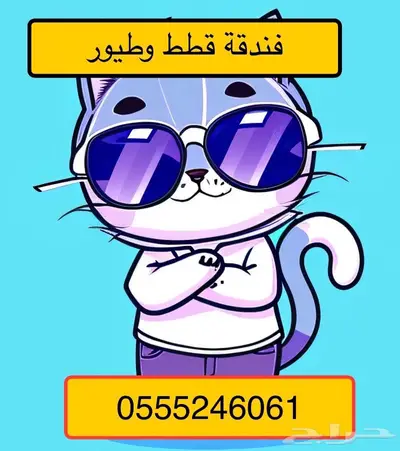 فندقة قطط وطيور - الرياض - حي المصيف 1