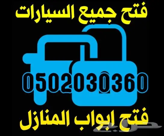 خدمة فتح ابواب مقفله السيارات المنازل الاحساء بشكل احترافي 0