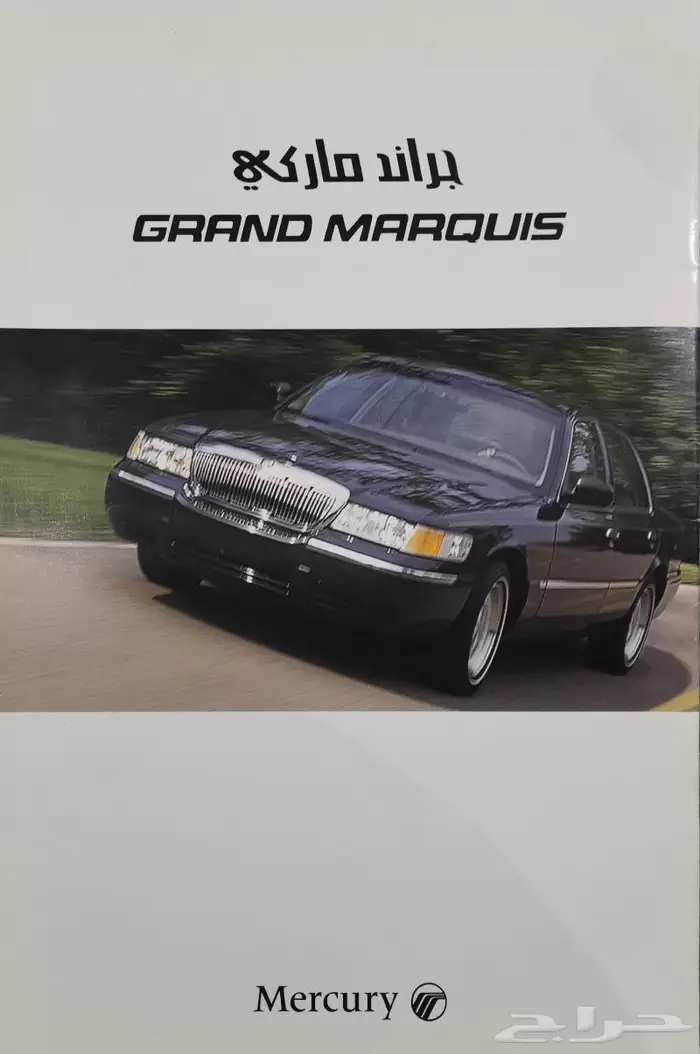 ( مباع ) كتالوج ميركوري غراند ماركيز 1999 0