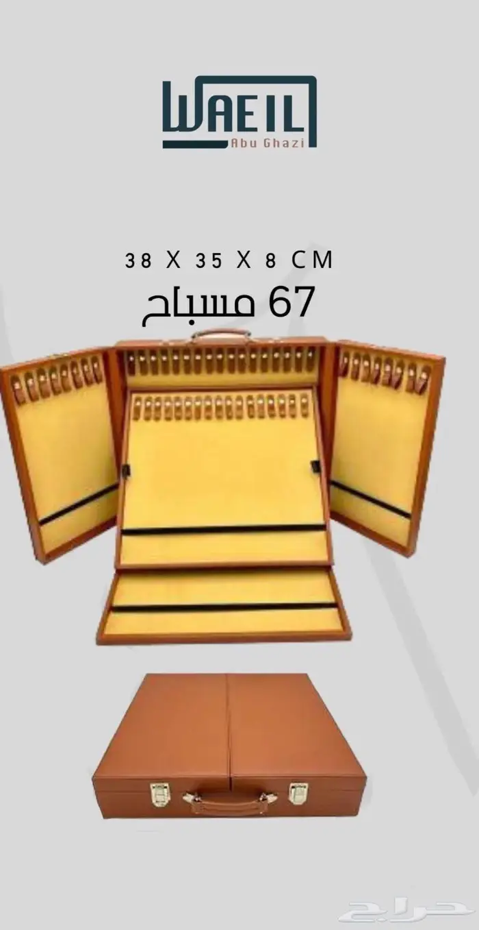 شنطة حافظة مسابيح 0