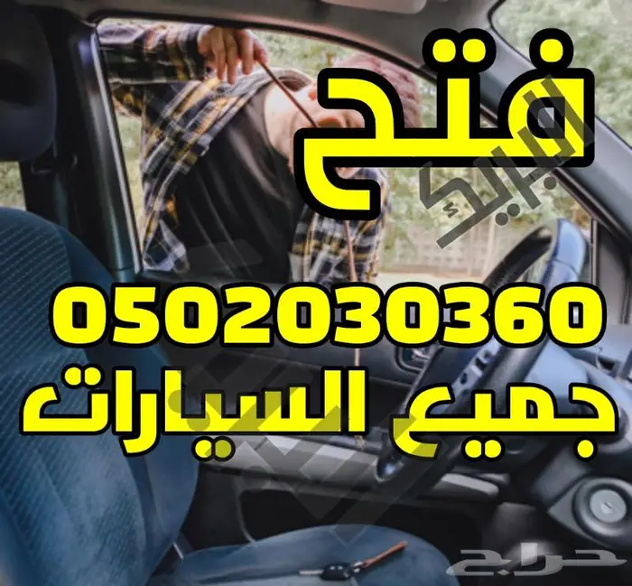 فتح ابواب السيارات الاحساء 2