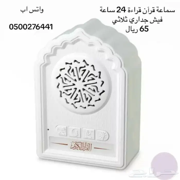 سماعة قرآن 24 ساعة بالمفرد ( جمله سعر خاص ) 0