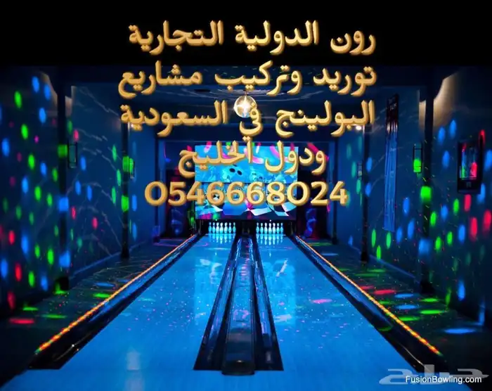 توريد وتركيب صالات بولينج أمريكي وصيني جودة عالية   ضما 15