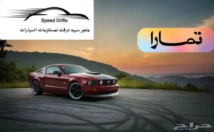 قطع موستنج من مديل 2005 الى 2009 متوفر خدمة تمارا 0