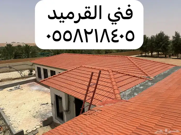 معلم قرميد الزلفي 5