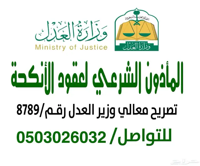 مملك عقد ناجز ( ماذون شرعي ) انشاء عقد حضوري وعن بعد 0