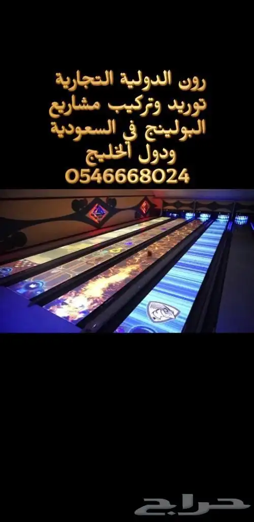 توريد وتركيب صالات بولينج أمريكي وصيني جودة عالية   ضما 17
