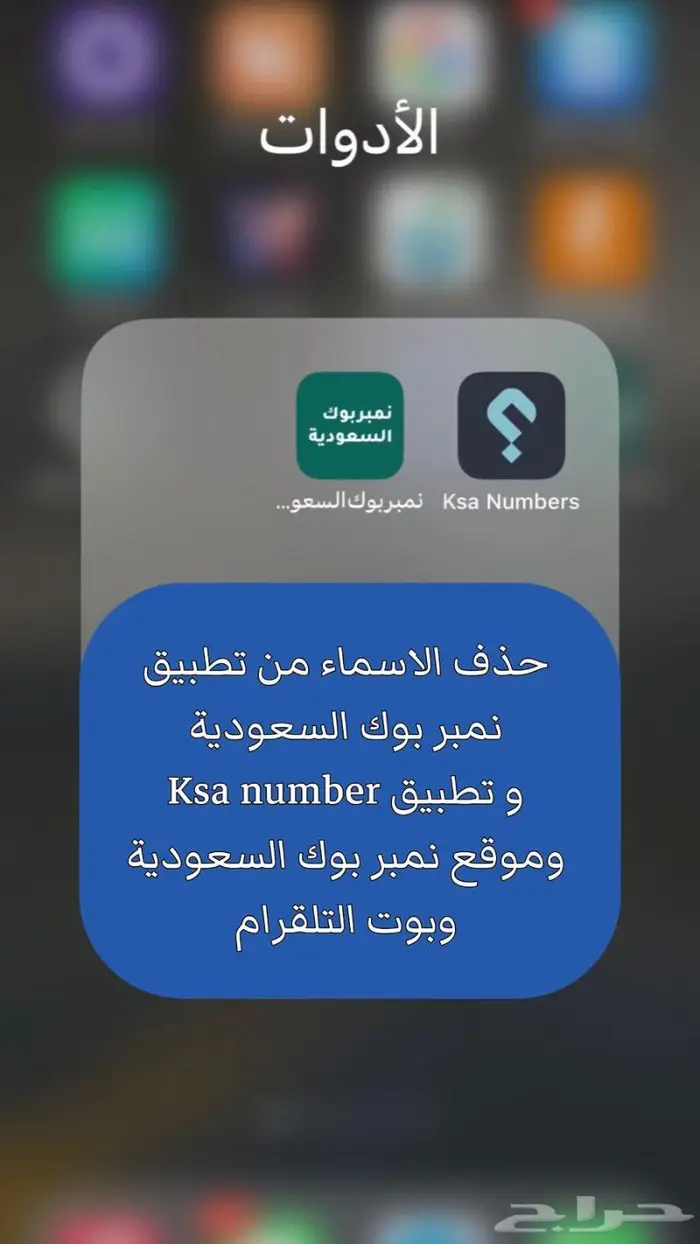 حذف الأسماء من نمبر بوك السعوديه 0