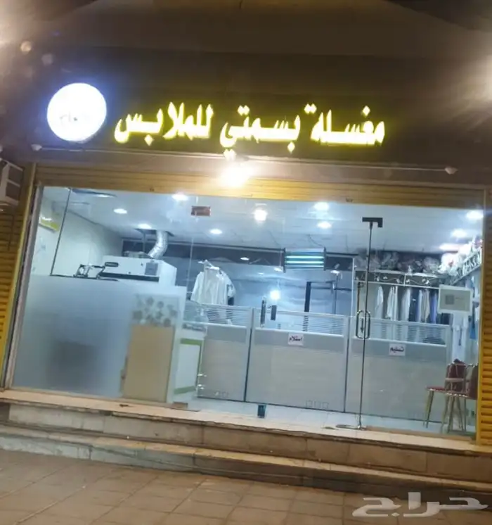 مغسلة بسمتي للملابس افضل الاسعار للفنادق والشقق مع التوصيل 0