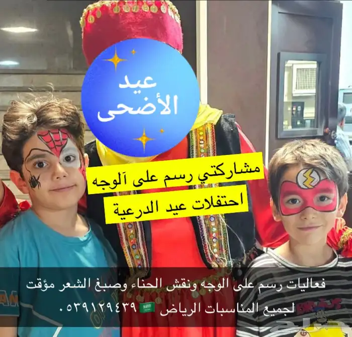 فعالية رسم على الوجه ونقش الحناء وتلوين الشعر المؤقت وتاتو 0