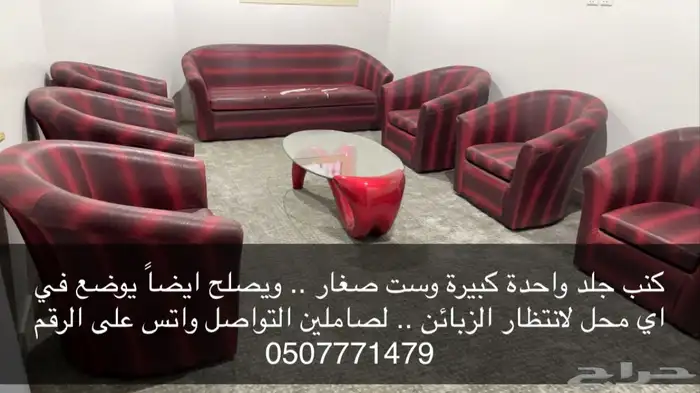 للبيع بالدوادمي كنب جلد وينفع يوضع بمحل مشغل او حلاق لزبائن 0