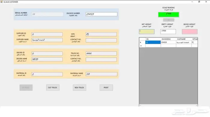 برنامج ميزان الشاحنات للمصانع والكسارات 5