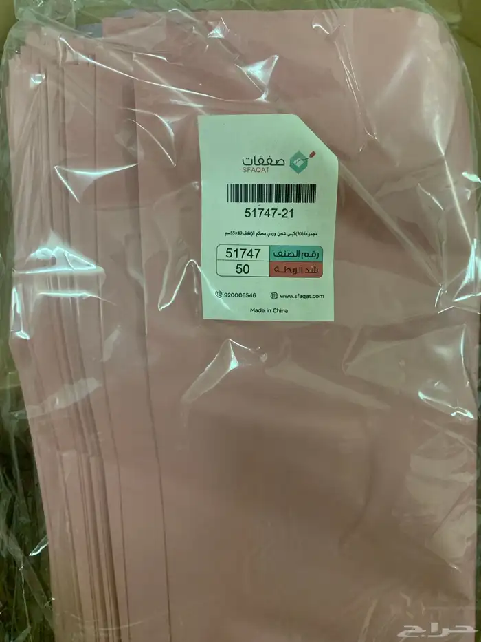 أكياس شحن ورديه جديده لم تستخدم 0