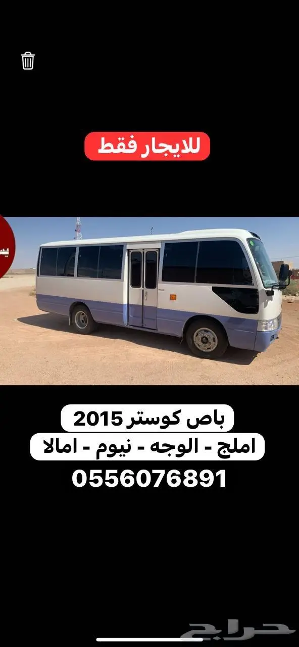 باصات للايجار يومي شهري سنوي مشاوير خاصه 1