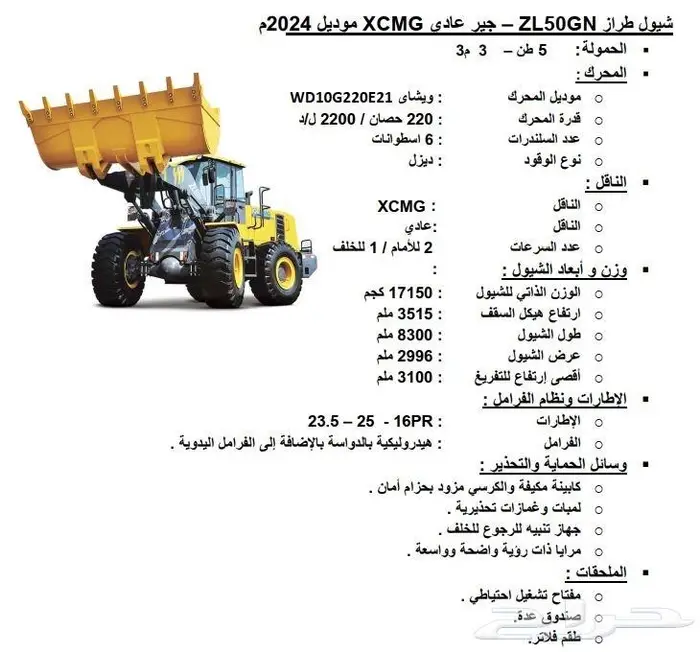 شيول XCMG ZL50 موديل 2025 جديد زيرو 0