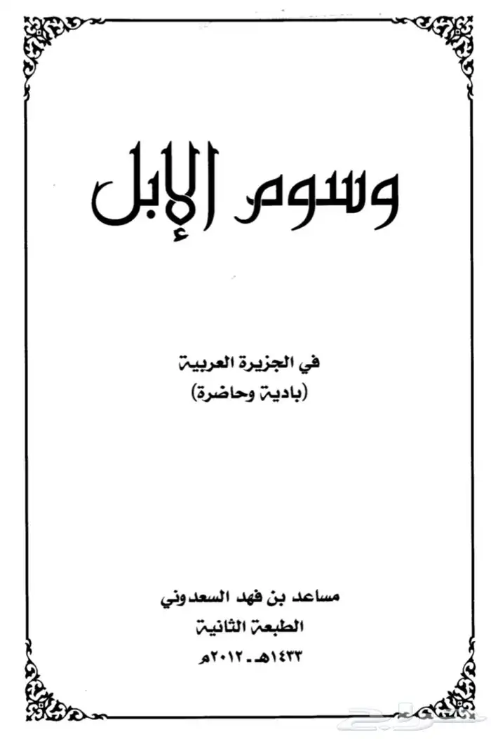 كتاب وسوم الابل في الجزيره العربيه 0