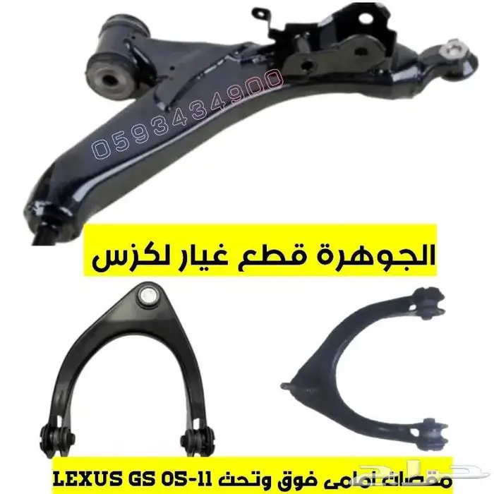 الجوهرة قطع غيار لكزس LEXUS GS 05-11 2