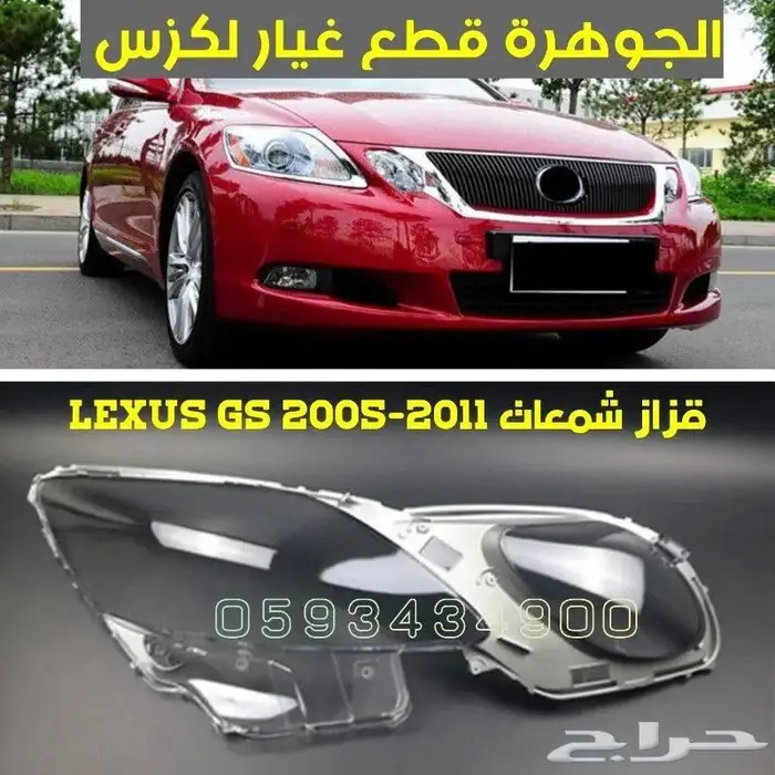 الجوهرة قطع غيار لكزس LEXUS GS 05-11 6