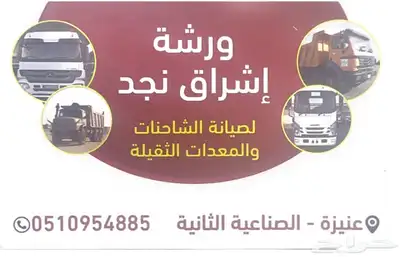 مكانيكي شاحنات متنقل داخل منطقة القصيم 0
