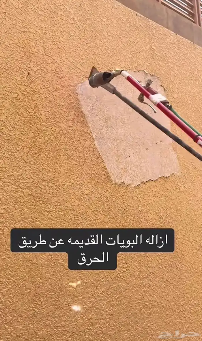 حرق الدهان أزالة البوية 6