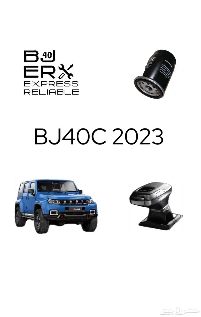 قطع غيار بايك و اكسسوارات BJ40 7