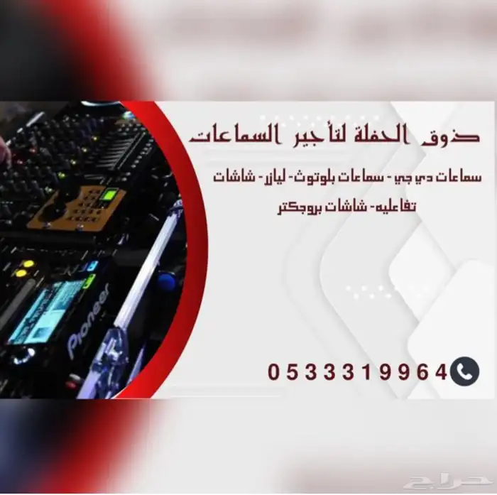 دي جيه ذوق لتاجير السماعات 0