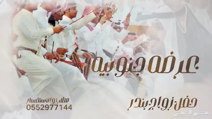 شيلة عرضه جنوبيه شيله زواج عرضه جنوبيه شيله تخرج عرضه جنوبي 9