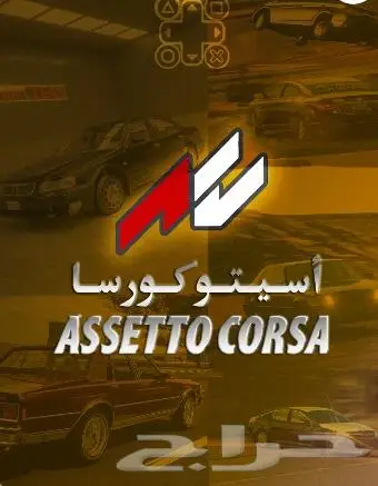 تركيب مابات و سيارات لعبة Asseto corsa حل المشاكل 0
