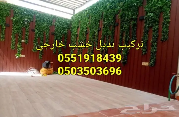 بديل خشب للوجهات من براء والاحواش بضمان عشرسنوات 10