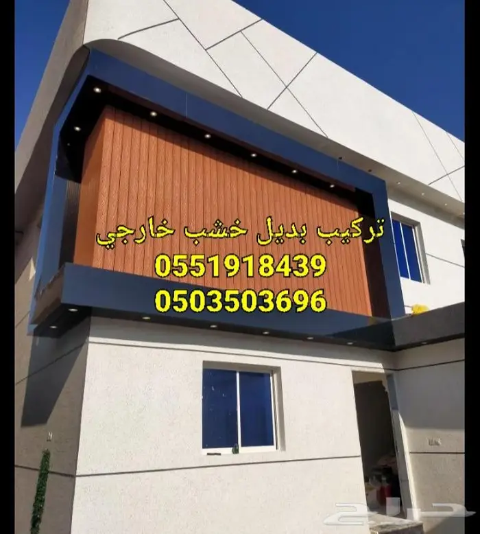 بديل خشب للوجهات من براء والاحواش بضمان عشرسنوات 6