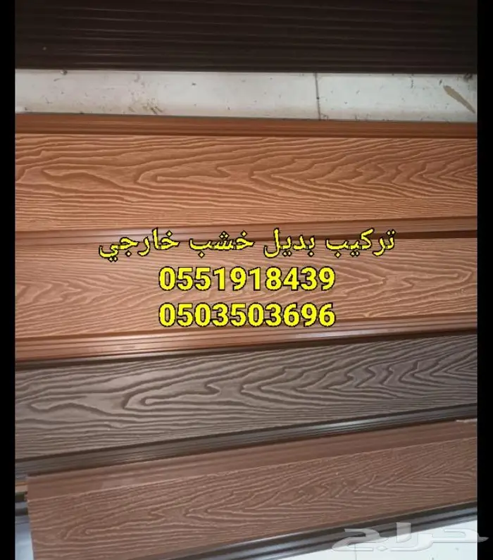 بديل خشب للوجهات من براء والاحواش بضمان عشرسنوات 3