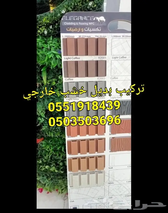 بديل خشب للوجهات من براء والاحواش بضمان عشرسنوات 2