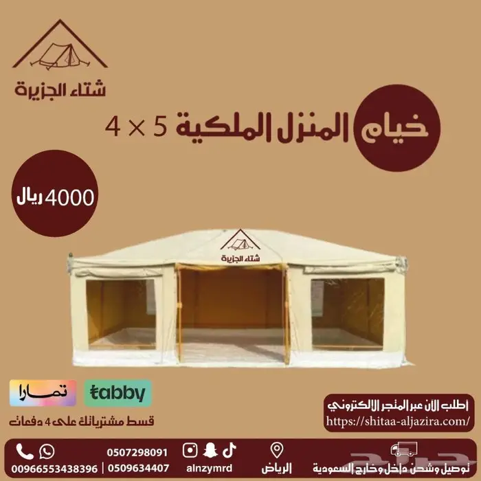 خيام المنزل الملكية 1