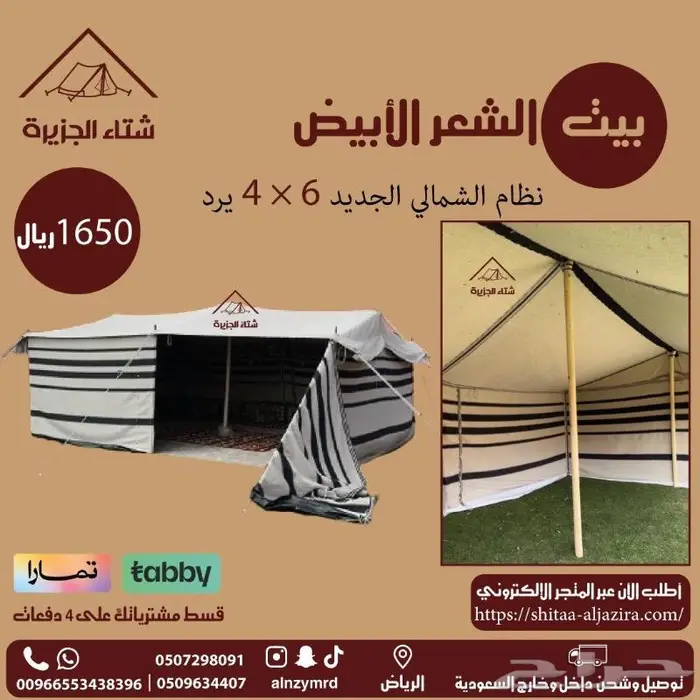 بيت الشعر الأبيض 1