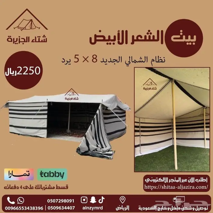 بيت الشعر الأبيض 2