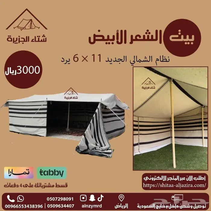 بيت الشعر الأبيض 3