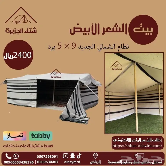 بيت الشعر الأبيض 5