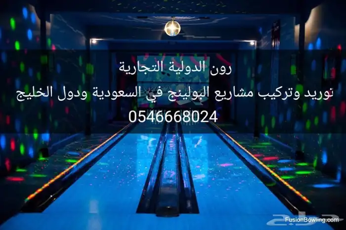مشروع الترفية صالة البولينج مشروع مربح 25